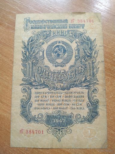 1 рубль 1947 г.