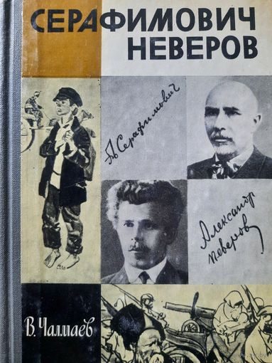 ЖЗЛ: Серафимович Неверов