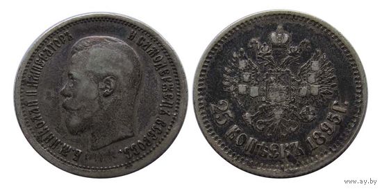 25 копеек 1895 Нечастые!
