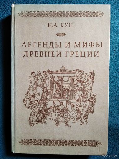Н.А. Кун. Легенды и мифы древней Греции