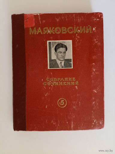 Маяковский Владимир. Собрание сочинений в шести томах: Том 5 Приложение к журналу Молодой колхозник.