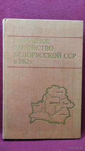 Народное хозяйство Белорусской ССР в 1982 году. Статистический ежегодник
