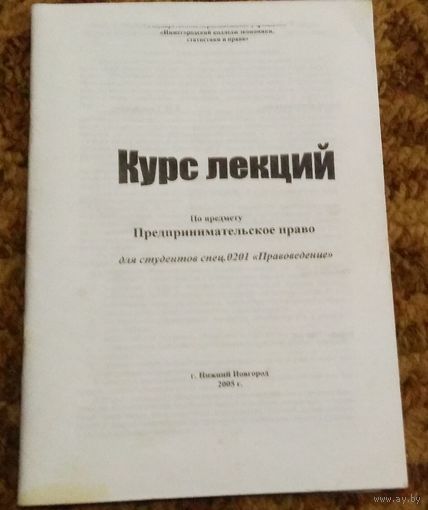 Курс лекций "Предпринимательское право".