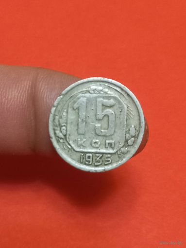 15 копеек 1935г