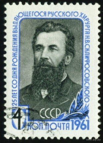 Н. Склифосовский СССР 1961 год серия из 1 марки