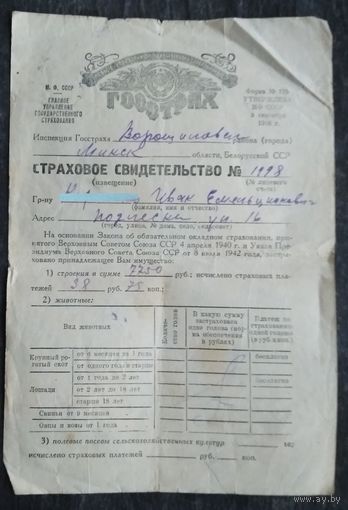 Минск. Страховое свидельство. На строения. 1948 г.