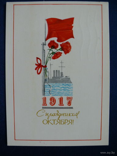 Басалыга М., С праздником Октября! 1969 (Минск), подписана.