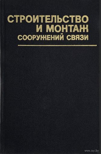 Строительство и монтаж сооружений связи. Баторин. Ковриго. Радио и связь