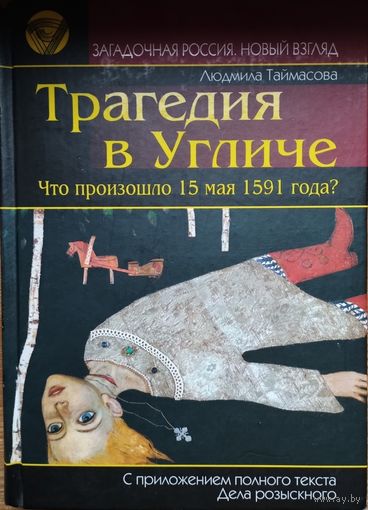 Людмила Таймасова "Трагедия в Угличе" серия "Загадочная Россия. Новый взгляд"