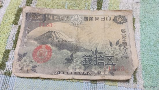 50 сен 1938 год Японии  (1133)