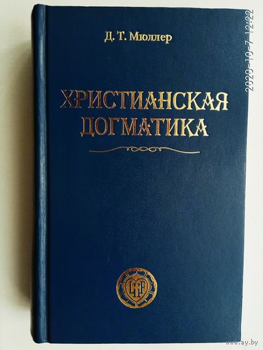 Мюллер Д. Христианская догматика. Учебник по догматическому богословию для пасторов, учителей и мирян. /Фонд `Лютеранское наследие`  1998г.