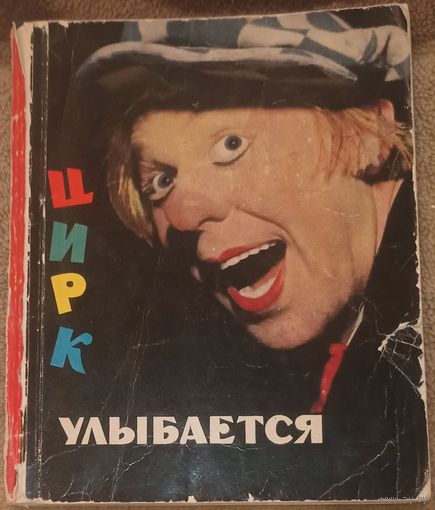 Цирк улыбается. Издательство Искусство, Москва 1970 год