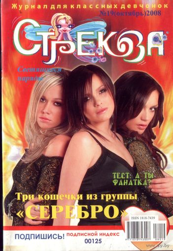 Стрекозёл 19-2008