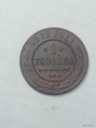 Российская империя 1 копейка 1913 года .