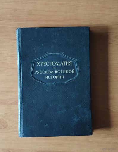 Хрестоматия по русской военной истории. Сост. Л.Г. Бескровный. Военная Академия им. М.В. Фрунзе. Воениздат МО СССР, 1947 г. 640 с. Энциклопедический формат