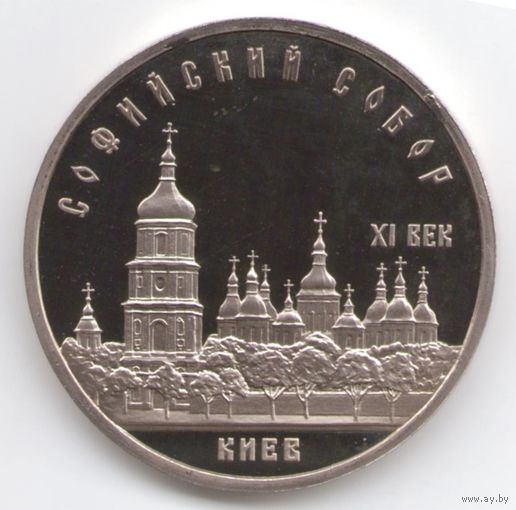 5 рублей 1988 г. Софийский собор _состояние Proof