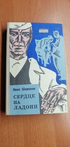 Иван Шамякин "Сердце на ладони"