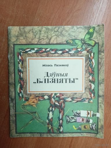 Міхась Пазнякоу "Дзіуныя "блізняты""