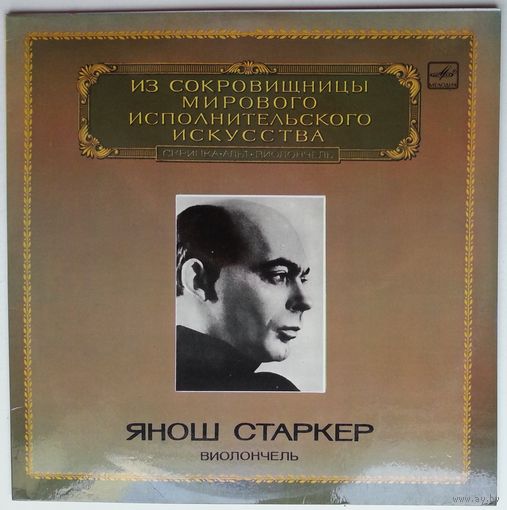 LP Янош Старкер (виолончель), С. Прокофьев, Д. Мийо - Из сокровищницы... (1983)