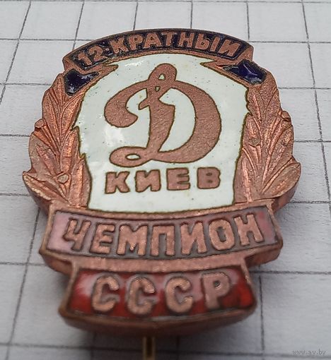 Значек "Динамо Киев. 12-кратный чемпион СССР"