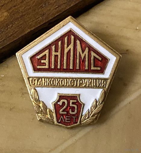 Значок 25 лет ЭНИМС Станкоконструкция