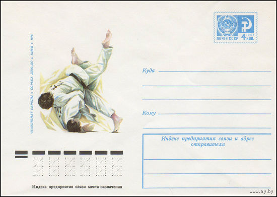 Художественный маркированный конверт СССР N 11240 (12.04.1976) Чемпионат Европы  Борьба дзюдо  Киев 1976