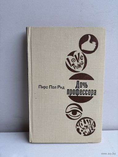 Пирс Пол Рид дочь профессора 1974