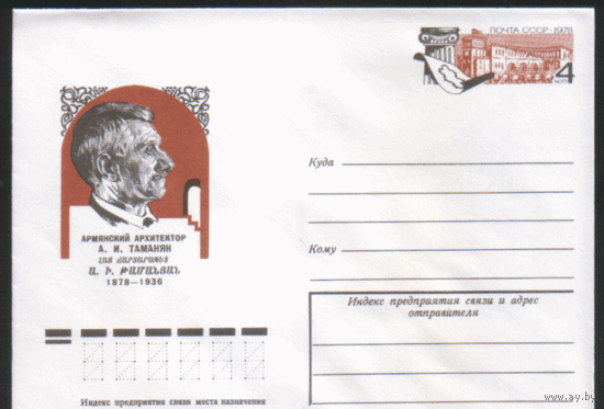 С. 40. ХМ конверт с ОМ. 1978. Армянский архитектор А.И. Таманян.