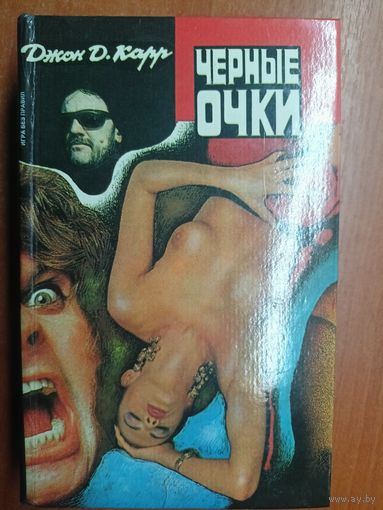 Джон Карр "Черные очки"