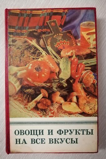 Две книги в одном переплете. "Овощи и фрукты на все вкусы".1981г. + "Консервирования овощей, фруктов и грибов в домашних условиях". 1965г.