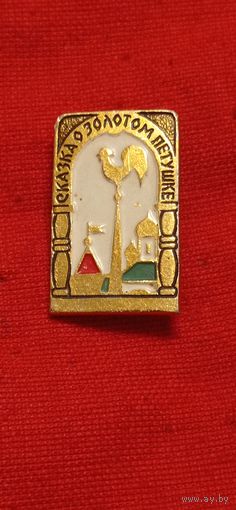 Значок Сказка о золотом петушке