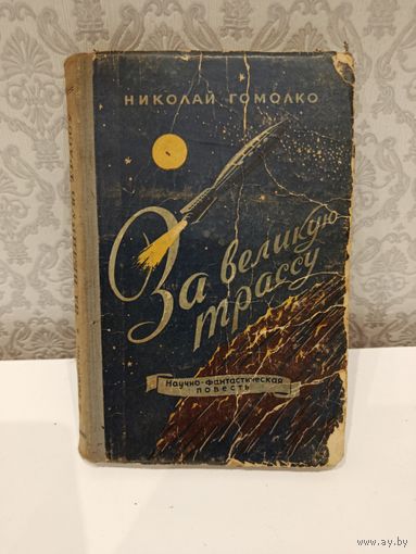 Николай Гомолко За великую трассу