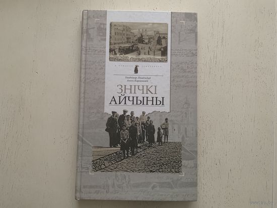 У.Ліхадзедаў, А.Карлюкевіч Знічкі Айчыны
