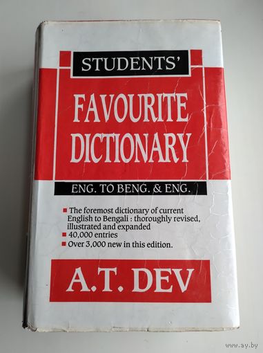 Students' favourite dictionary (English-to-Bengali & English).