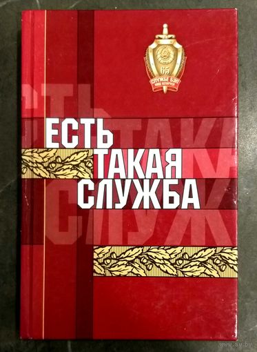 Есть Такая Служба * Ю. Курьянович * Управление по Борьбе с Экономическими Преступлениями * ОБЭП * ОБХСС * МВД Беларуси * Милиция  * Твёрдый Переплёт * Новая