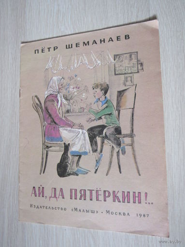 Петр Шеманаев "Ай, да Пятеркин!"