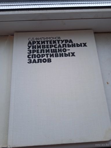 Архитектура универсальных зрелищно-спортивных залов , филимонов, 1980