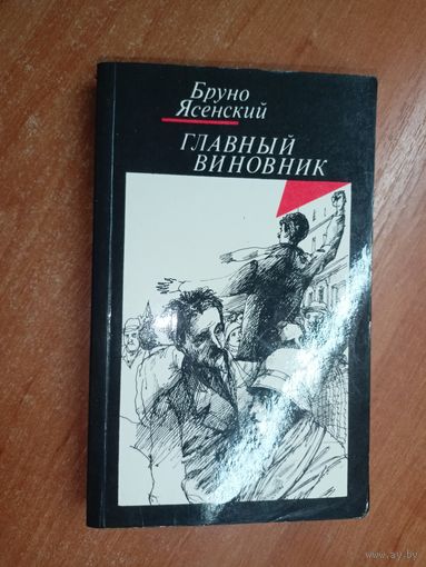 Бруно Ясенский "Главный виновник"