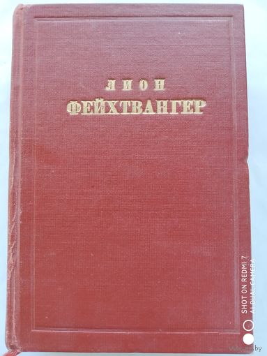 Сыновья. / Лион Фейхтвангер. (1938 г.)