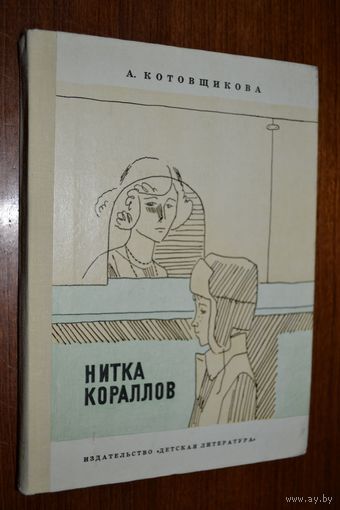 Нитка кораллов. Рассказы и повести для детей. Аделаида Котовщикова. Художник Л. Селизаров ///