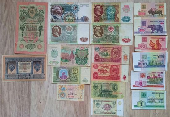 Банкноты Царские,Россия,СССР,Беларусь.Всего 19 штук