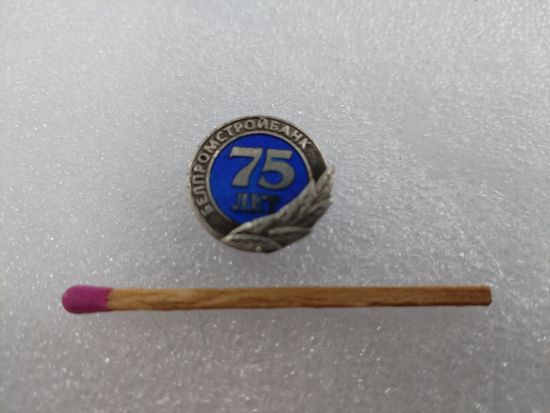 Знак-фрачник. Белпромстойбанк, 75 лет. серебро
