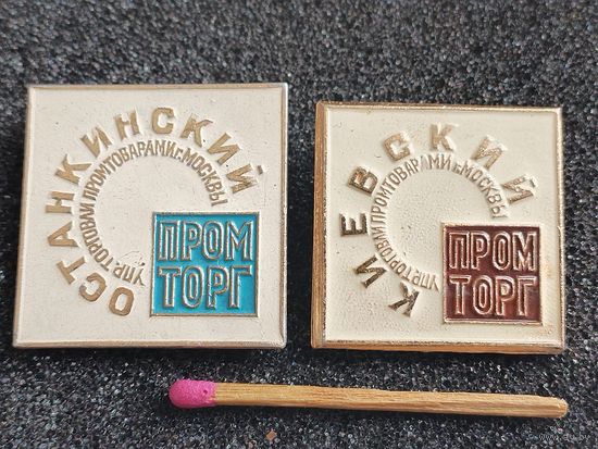 Знаки. Иуправление торговли продтоварами г. Москвы, "Останкинский" и "Киевский" ПромТорги