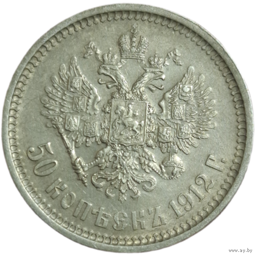 50 копеек 1912 супер сохран