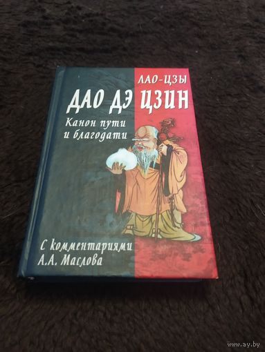 Дао дэ цзин. Канон пути и благодати | Лао Цзы