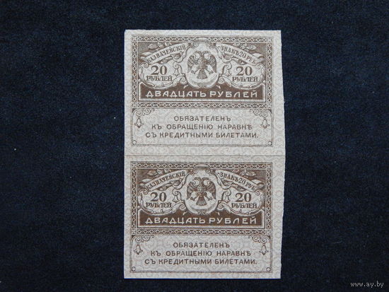 Россия 20 рублей б/г (1917г.) 2 шт. неразрезанные