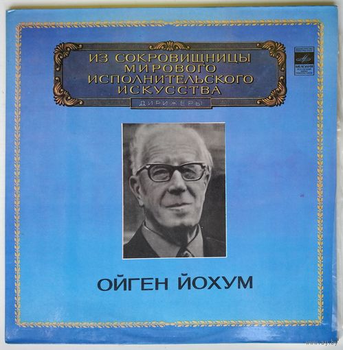 2LP Eugen Jochum / Ойген Йохум - Л. Бетховен. Торжественная месса ре мажор, соч. 123 - Из сокровищницы... (1981)