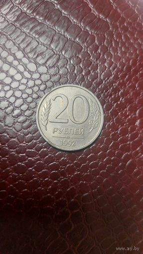 Монета 20 рублей 1992 лмд Россия.