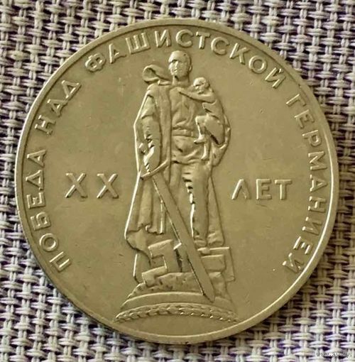 1 рубль 1965 года. "20 лет победы над Германией".