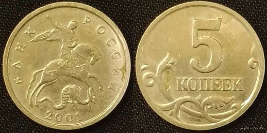 5 копеек 2001г м Россия